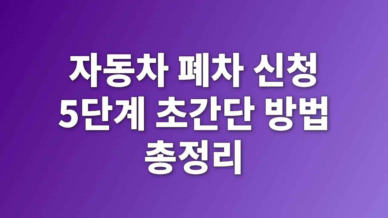 자동차 폐차 신청 5단계 초간단 방법 총정리